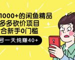 跳至主内容外面卖1000+的闲鱼精品：拼多多砍价项目，一个号一天纯赚40+适合新手0门槛-淘金日记