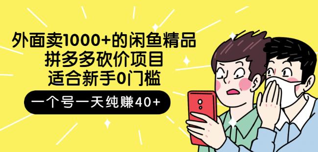跳至主内容外面卖1000+的闲鱼精品:拼多多砍价项目,一个号一天纯赚40+适合新手0门槛-淘金日记