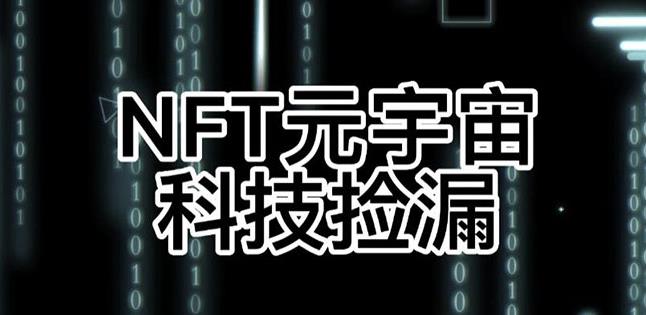 【元本空间sky七级空间唯一ibox幻藏等】NTF捡漏合集【抢购脚本+教程】-淘金日记