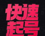小呆-快速起号实操核心8讲，8天教你做爆自己的账号-淘金日记