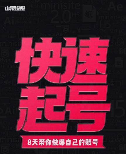 小呆-快速起号实操核心8讲，8天教你做爆自己的账号-淘金日记