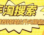沧海老师·手淘搜索、手淘推荐持续拉升实操必备,简单易学,快速掌握-淘金日记