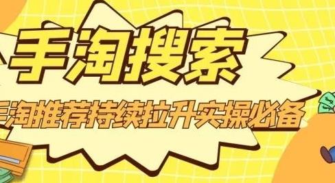 沧海老师·手淘搜索、手淘推荐持续拉升实操必备，简单易学，快速掌握-淘金日记