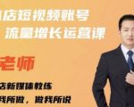 亓老师·实体店抖音账号流量增长运营课,教你掌握一套系统抖音账号运营的方法论-淘金日记
