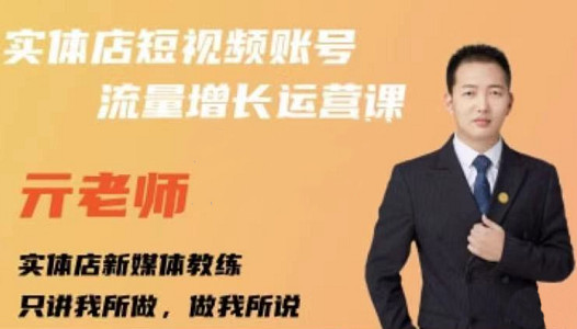亓老师·实体店抖音账号流量增长运营课，教你掌握一套系统抖音账号运营的方法论-淘金日记