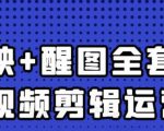 大宾老师:短视频剪辑运营实操班,0基础教学七天入门到精通-淘金日记