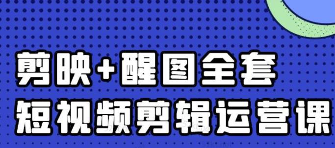 大宾老师：短视频剪辑运营实操班，0基础教学七天入门到精通-淘金日记