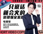 埃德蒙·说话就能火的短视频文案课,第19期最新文案课-淘金日记