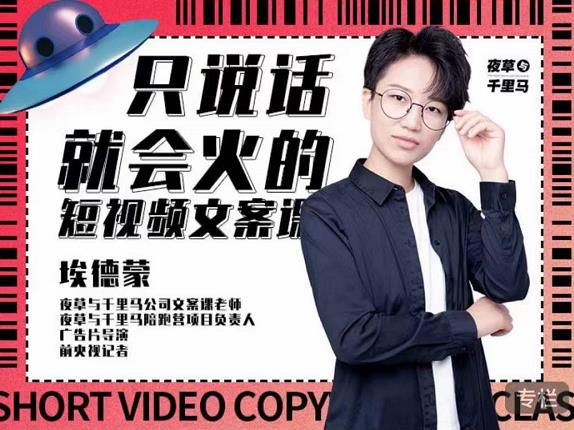 埃德蒙·说话就能火的短视频文案课,第19期最新文案课-淘金日记