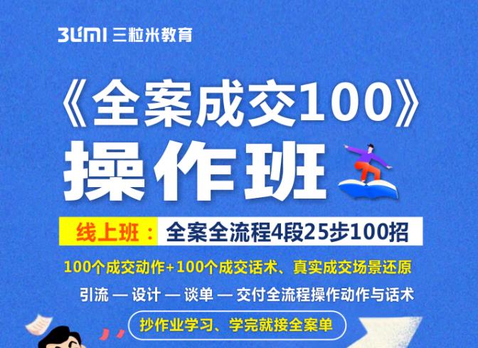 《全案成交100》全案全流程4段25步100招，操作班-淘金日记