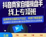 羽川-抖音商家自播操盘手线上专项班,深度解决商家直播底层逻辑及四大运营难题-淘金日记