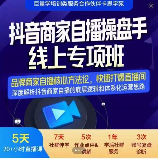 羽川-抖音商家自播操盘手线上专项班，深度解决商家直播底层逻辑及四大运营难题-淘金日记