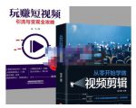 抖音短视频创业视频剪辑从入门到精通,让你快速玩转短视频运营,用你所学习技能变现-淘金日记