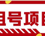 王者吃鸡cf租号项目,每天稳定几十【视频教程+永久脚本】-淘金日记