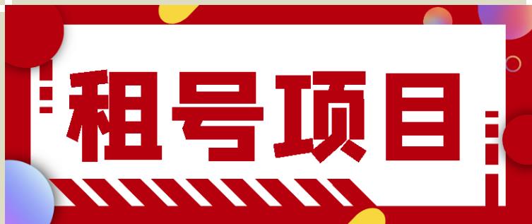 王者吃鸡cf租号项目，每天稳定几十【视频教程+永久脚本】-淘金日记