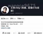 王策VLOG个人短视频经验分享课,教你拍摄视频,从发光,拍摄,软件,让你豁然开朗-淘金日记