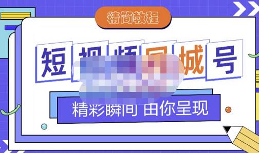 大东·短视频同城号教程，包括搭建思路，版面制作，文案内容，剪辑操作等-淘金日记