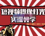 短视频摄像-灯光实战教学，想拍好短视频，这个课程一定是必看课-淘金日记