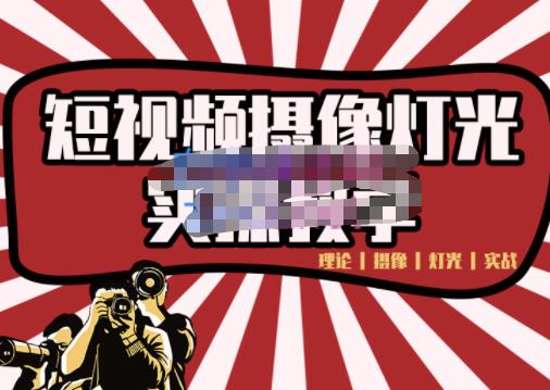短视频摄像-灯光实战教学,想拍好短视频,这个课程一定是必看课-淘金日记