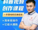 科普视频创作教程,爆红达人运营方法,简单易操作,亿级大爆款-淘金日记