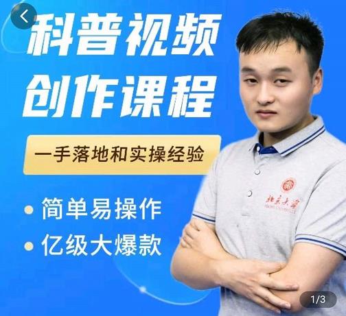 科普视频创作教程，爆红达人运营方法，简单易操作，亿级大爆款-淘金日记