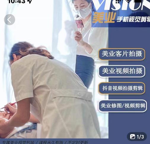 美业手机视觉拍摄剪辑课程,61节美业剪辑干货,专属美业人视觉包装-淘金日记