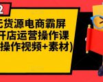 闲鱼无货源电商霸屏+瞬爆开店运营操作课程合集(操作视频+素材)-淘金日记