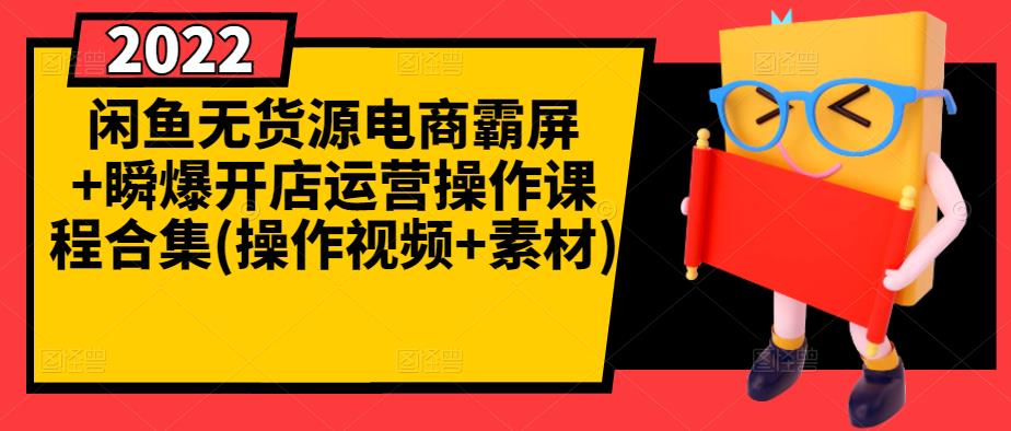 闲鱼无货源电商霸屏+瞬爆开店运营操作课程合集(操作视频+素材)-淘金日记
