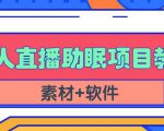 抖音快手短视频无人直播助眠赚钱项目,小白也能快速上手(教程+素材+软件)-淘金日记