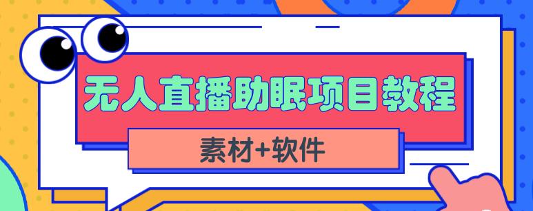 抖音快手短视频无人直播助眠赚钱项目,小白也能快速上手(教程+素材+软件)-淘金日记