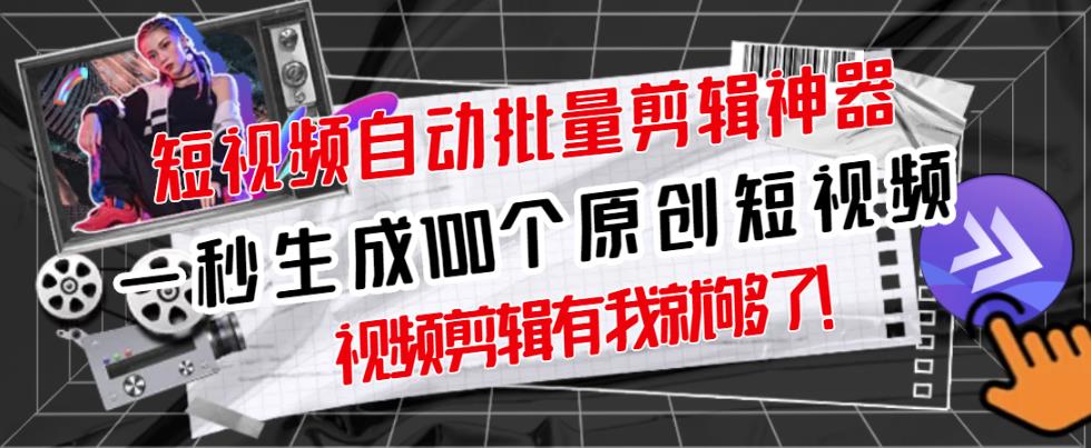 【原创神器】短视频全自动一键剪辑视频,一秒生成100个原创视频(软件+视频+免费卡密)-淘金日记