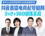 《抖音直播电商起号破局》训练实战,官方认证讲师团,带你玩转直播带货-淘金日记