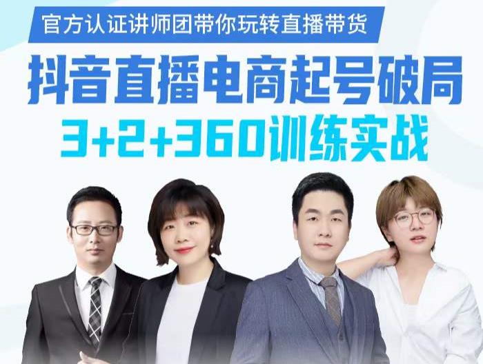 《抖音直播电商起号破局》训练实战，官方认证讲师团，带你玩转直播带货-淘金日记