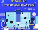 萌漫人-手机制作冷知识动画短视频作品教程,新手也可以操作!-淘金日记