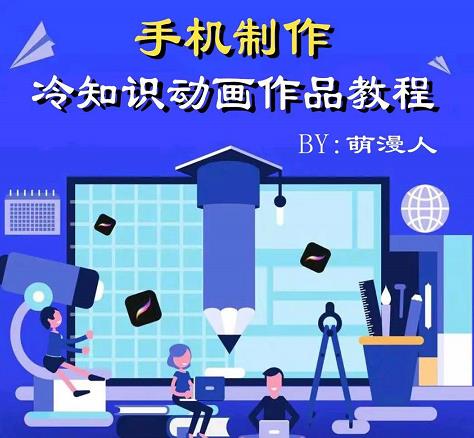 萌漫人-手机制作冷知识动画短视频作品教程,新手也可以操作!-淘金日记