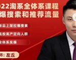 2022淘系全体系课程引爆搜索和推荐流量，新品上架拉爆搜索-淘金日记