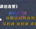 教你如何在抖音卖课程,知识变现、迈入百万俱乐部(价值699元)-淘金日记