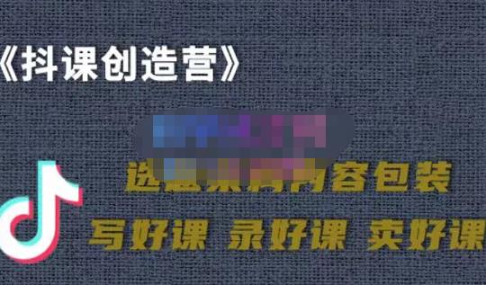 教你如何在抖音卖课程,知识变现、迈入百万俱乐部(价值699元)-淘金日记