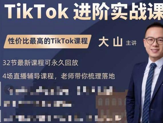 大山老师TikTok进阶实战课:账号详解,流量运营,实战变现,助力你成功出海-淘金日记