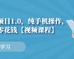 小白搬砖项目1.0,纯手机操作,每天兼职挣点零花钱-淘金日记