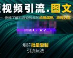 蟹老板·短视频引流-图文号玩法超级简单,可复制可矩阵价值1888元-淘金日记