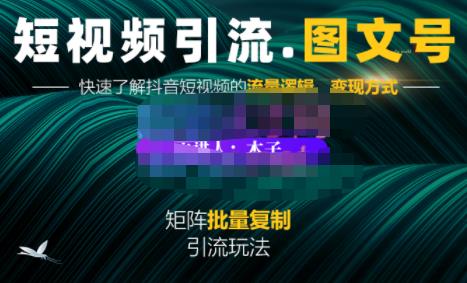 蟹老板·短视频引流-图文号玩法超级简单，可复制可矩阵价值1888元-淘金日记