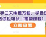 抖音快手三天快速万粉，学会这个方法你也可以【视频课程】-淘金日记