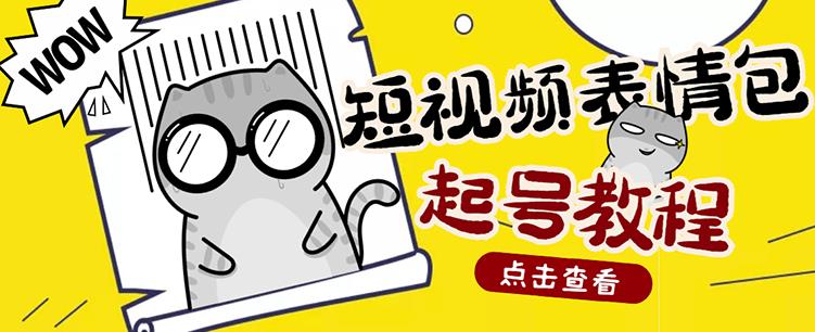外面卖1288快手抖音表情包项目,按播放量赚米【内含一万个表情包素材】-淘金日记