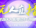 【高端精品】外面卖588的快手无人直播手机版【直播脚本+软件操作教程】-淘金日记