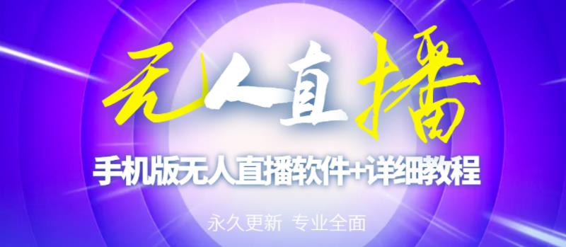 【高端精品】外面卖588的快手无人直播手机版【直播脚本+软件操作教程】-淘金日记