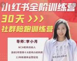 李小月小红书全阶短视频训练营，30天打造专属IP-淘金日记