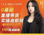 牛主播创美0基础直播带货实操启航班,直播带货从0-1(详细流程)-淘金日记