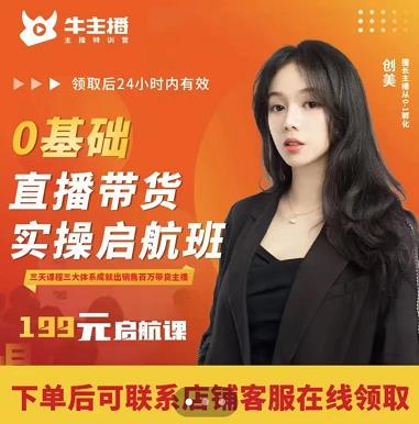 牛主播创美0基础直播带货实操启航班,直播带货从0-1(详细流程)-淘金日记