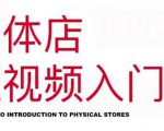 红人星球·实体店短视频入门课,如何拍摄剪辑思路投豆荚价值999元-淘金日记